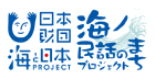 日本財団海と日本海のまちプロジェクト