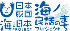 日本財団海と日本Project海ノ民話のまちプロジェクト