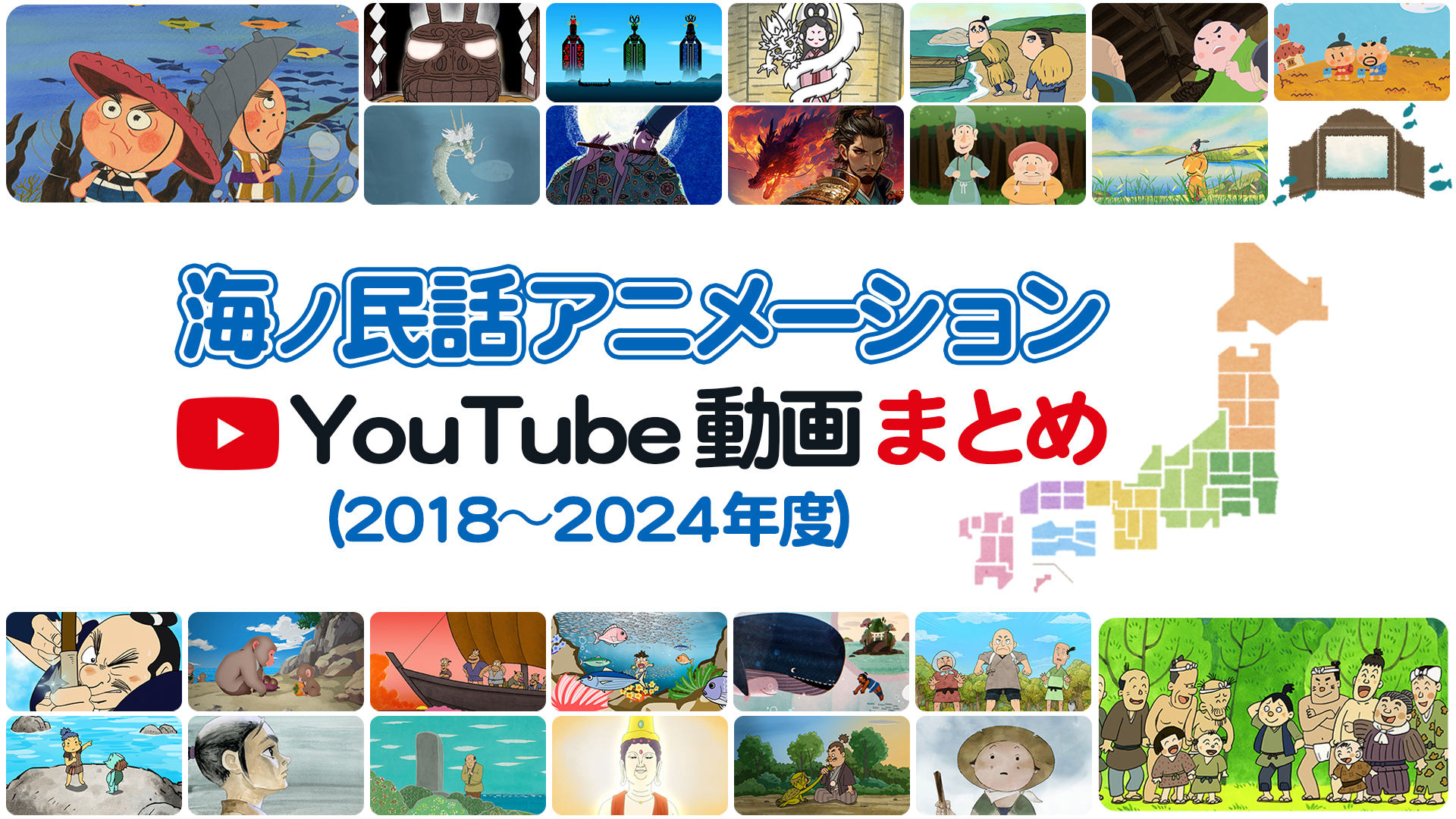 全国の海ノ民話アニメーション 一挙紹介｜YouTube動画まとめ（2018〜2024年度） | 海ノ民話のまちプロジェクトオフィシャルサイト